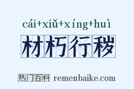 材朽行秽是什么意思的图片